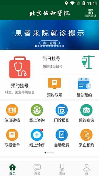 北京协和医院app
