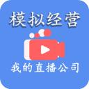 模拟经营我的直播公司