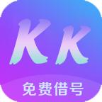 kk免费借号