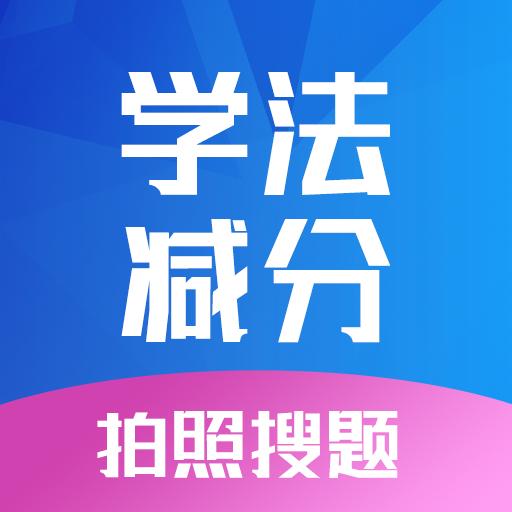 学法减分专家宝典app