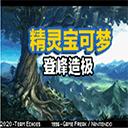 口袋妖怪登峰造极金手指版