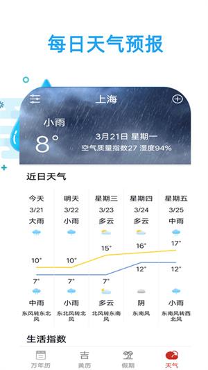 日历天气通安卓版最新版