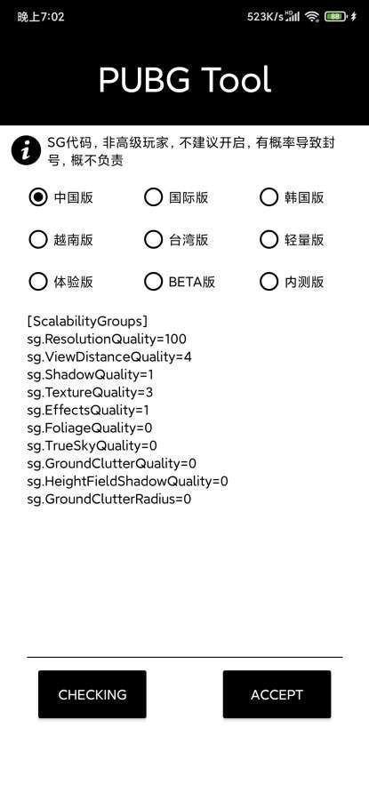 pubgtool画质修改器超清版