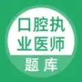 上学吧口腔执业医师题库