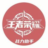 王者战力助手最新版