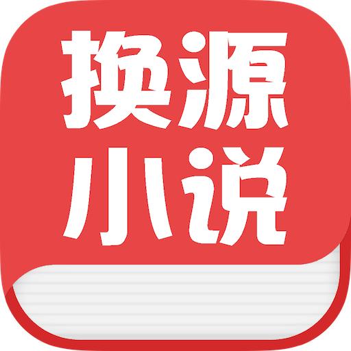 换源小说