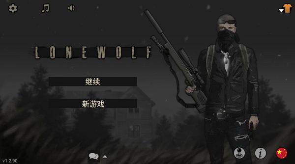 孤狼破解版无限金币下载 v1.2.90安卓中文版