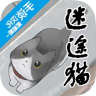 迷途猫单机版