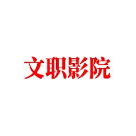 文职影院2024最新版