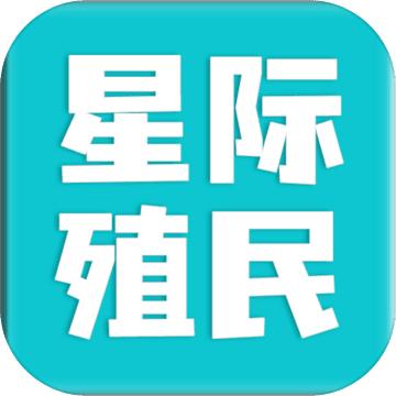 星际殖民游戏手机版