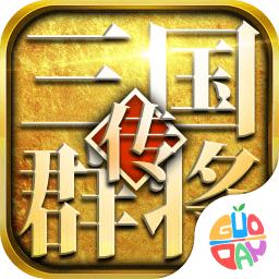 三国群将传内购修改版