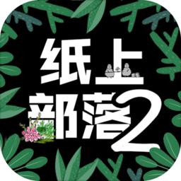 纸上部落2手机版