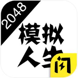 2048模拟人生恋爱游戏