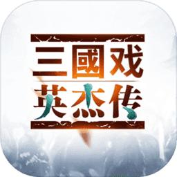 三国戏英杰传华为商城版