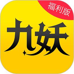 九妖游戏平台app