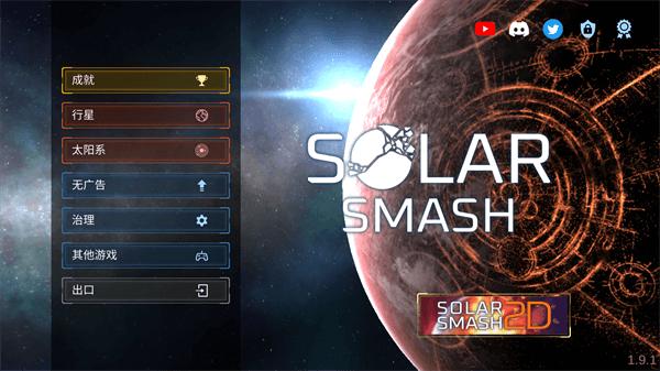 Solar Smash最新版 