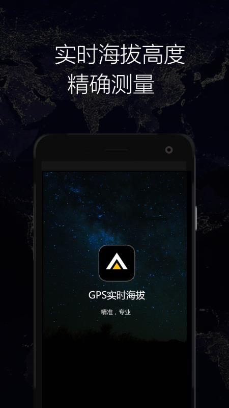 GPS实时海拔 