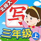 我爱写字北师3年级上 