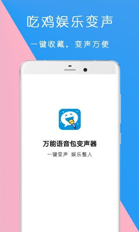 万能语音包变声器 