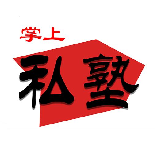 掌上私塾 