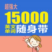 15000英文单词随身带 