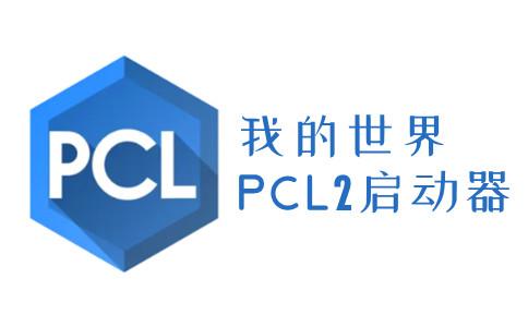 pcl2启动器 