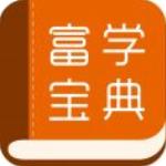 富学宝典app(富士康)最新版