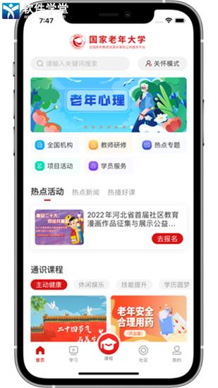 国家老年大学app