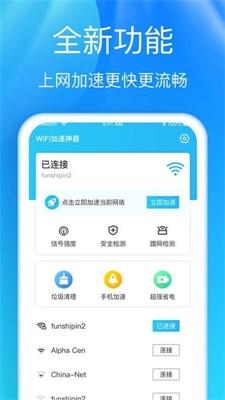 WiFi加速神器 