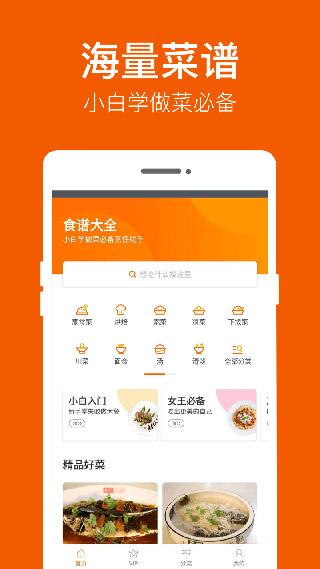 食谱大全app手机版