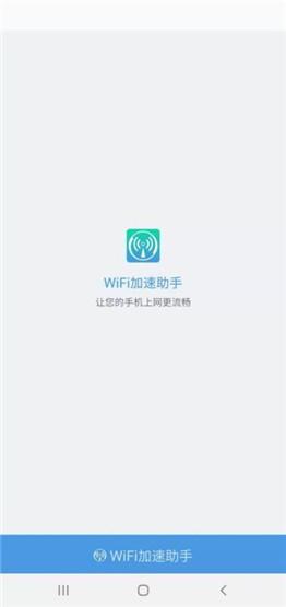 WiFi加速助手