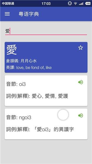 粤语字典app