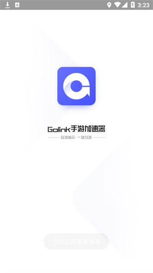 golink加速器免费版