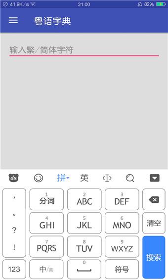 粤语字典安卓版