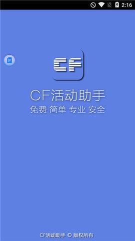 cf活动助手一键领取手机版