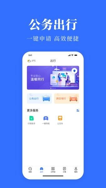 公务用车易安卓版