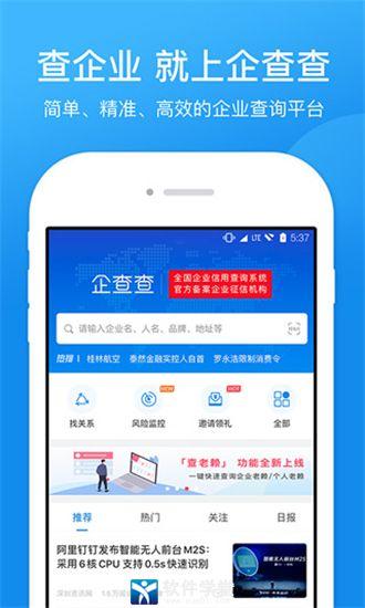 企查查企业查询平台app