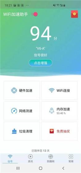 WiFi加速助手