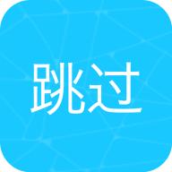 自动跳过app 