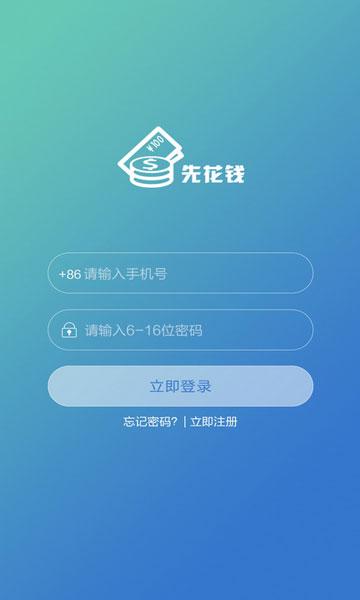 先花钱app