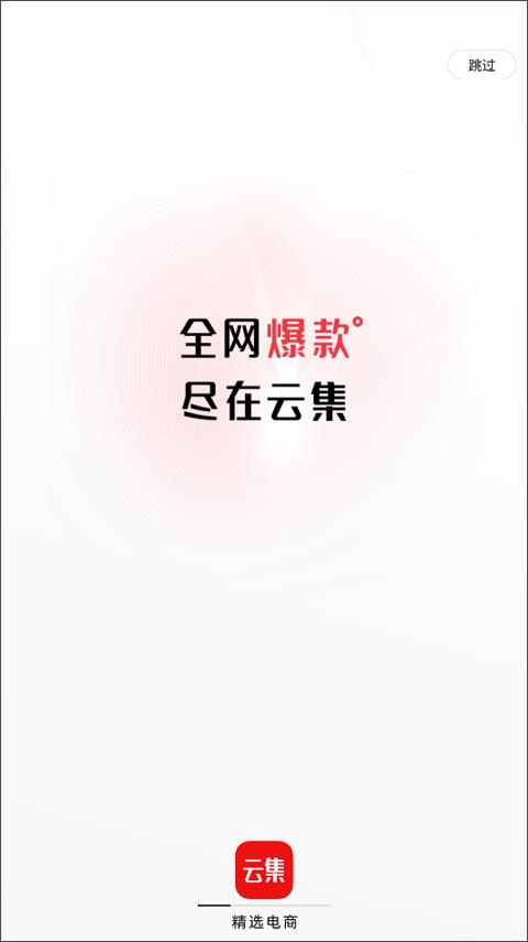 云集app 