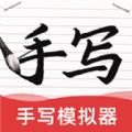 AI字迹模拟大师 