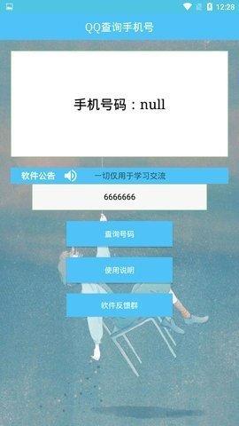 QQ查询手机号安卓版
