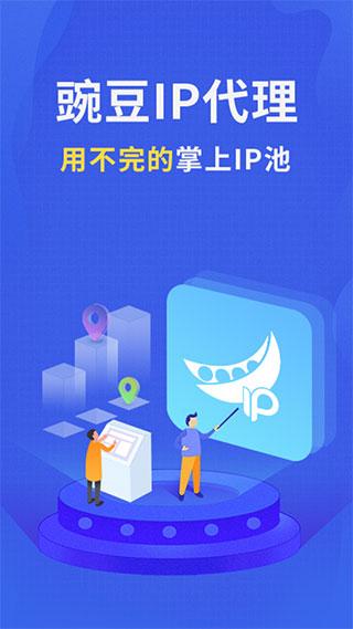 豌豆代理ip app