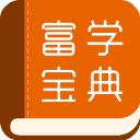 富学宝典app安卓版