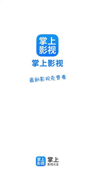 掌上影视大全2022免费版