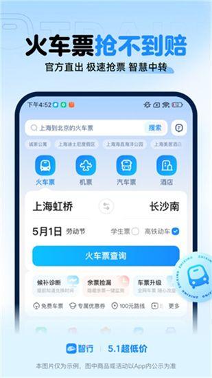 智行火车票app手机版