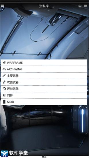 Warframe手机app