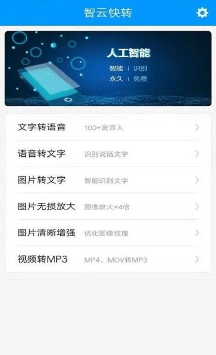 智云快转文字转语音助手