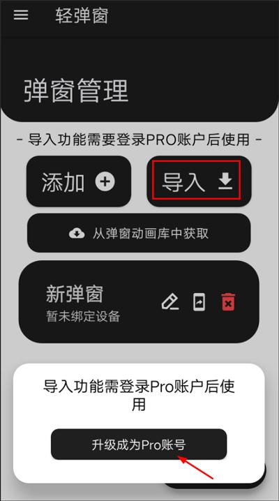 轻弹窗pro